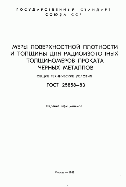 ГОСТ 25858-83, страница 2