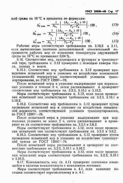ГОСТ 25858-83, страница 20