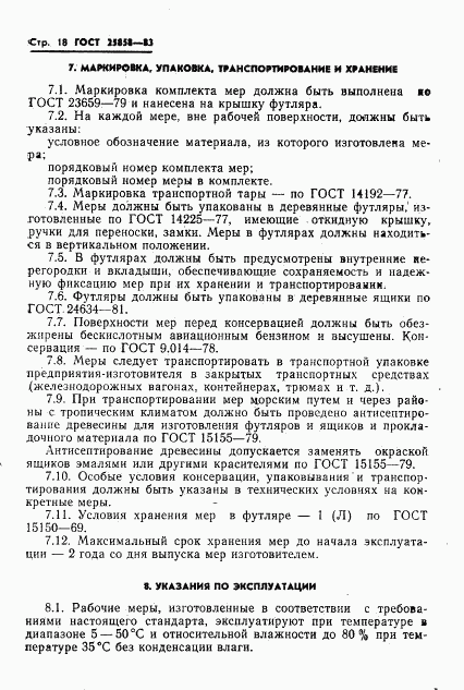 ГОСТ 25858-83, страница 21
