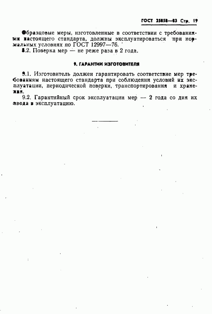ГОСТ 25858-83, страница 22