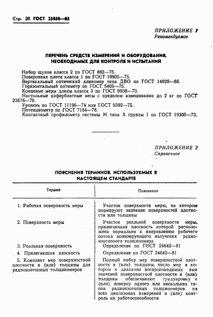 ГОСТ 25858-83, страница 23
