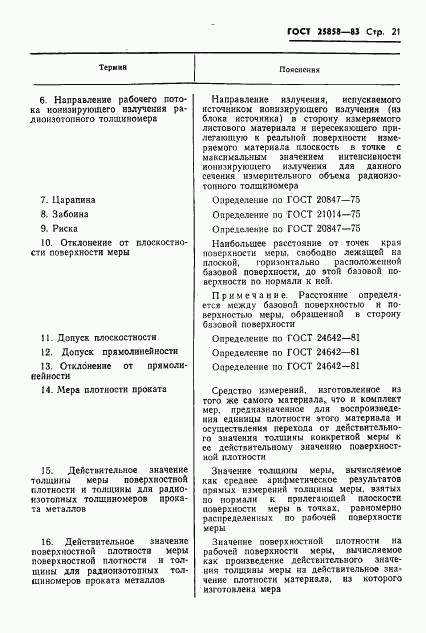 ГОСТ 25858-83, страница 24