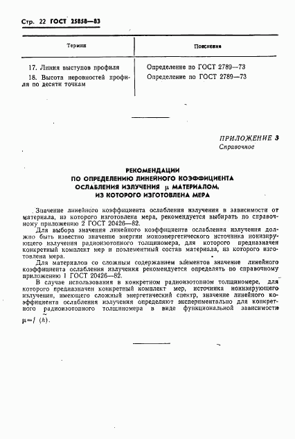 ГОСТ 25858-83, страница 25