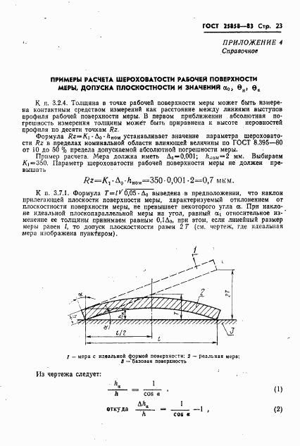 ГОСТ 25858-83, страница 26