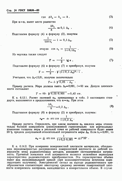 ГОСТ 25858-83, страница 27