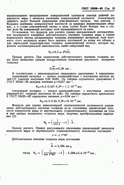 ГОСТ 25858-83, страница 28