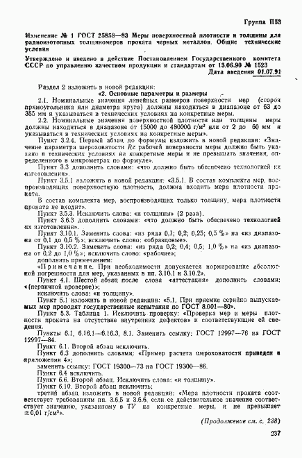 ГОСТ 25858-83, страница 29