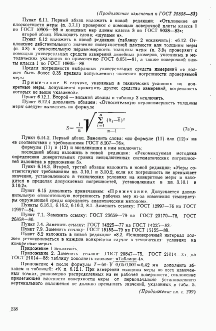 ГОСТ 25858-83, страница 30