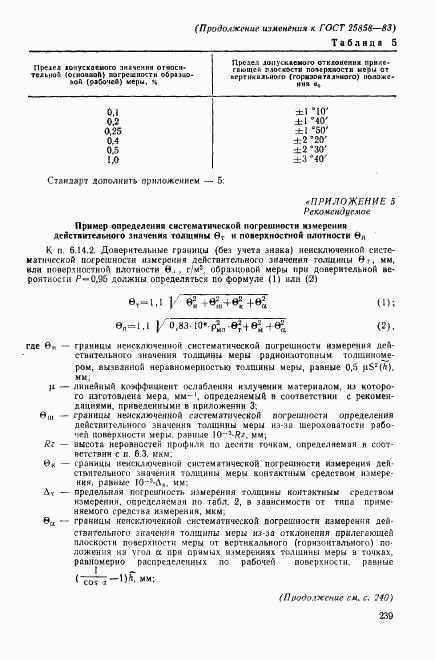 ГОСТ 25858-83, страница 31
