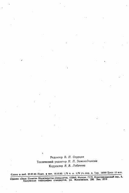 ГОСТ 25858-83, страница 33