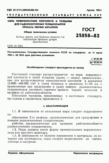 ГОСТ 25858-83, страница 4