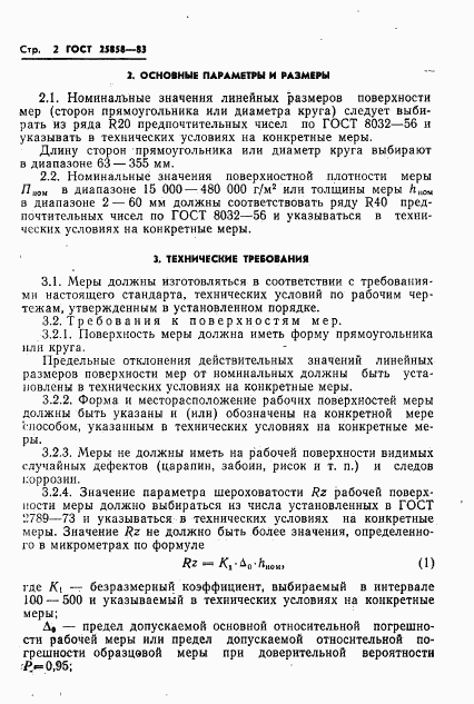 ГОСТ 25858-83, страница 5