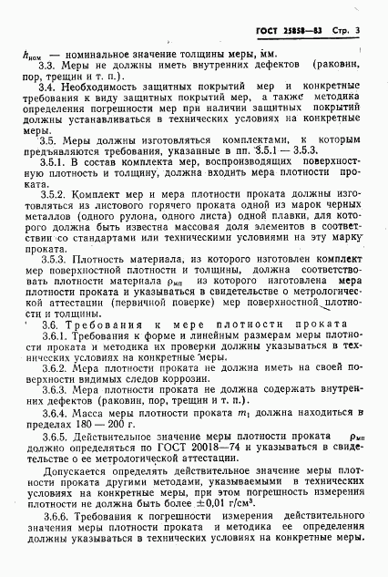 ГОСТ 25858-83, страница 6