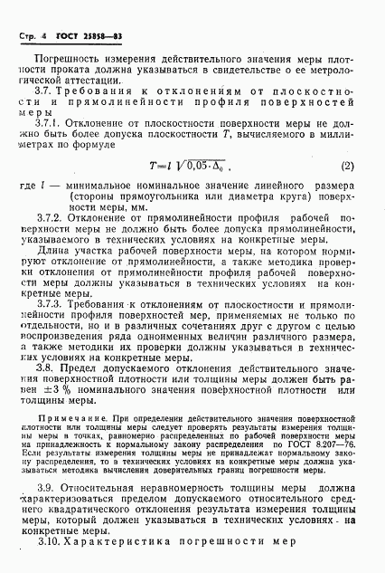 ГОСТ 25858-83, страница 7