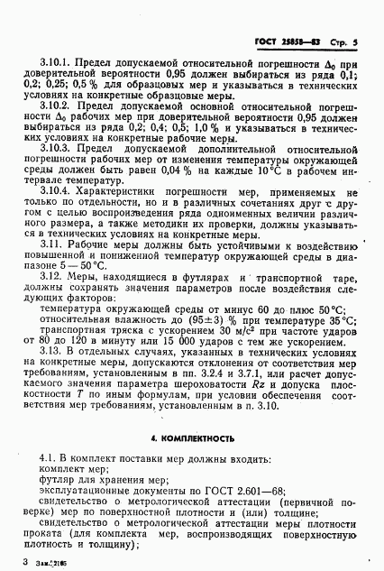 ГОСТ 25858-83, страница 8