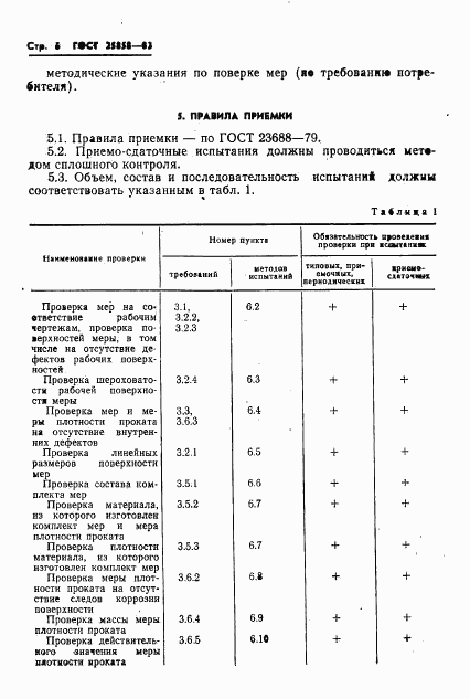ГОСТ 25858-83, страница 9
