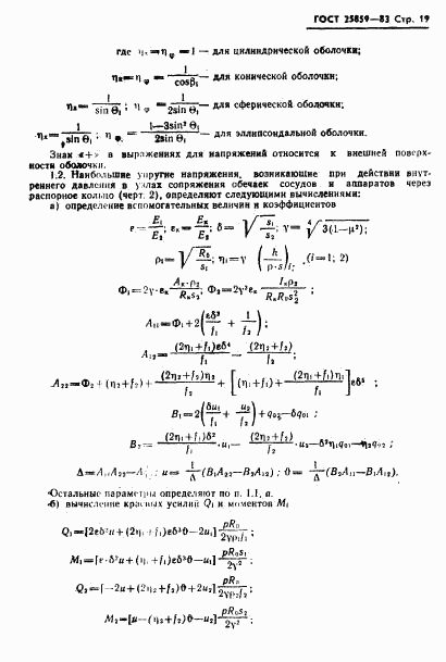 ГОСТ 25859-83, страница 20