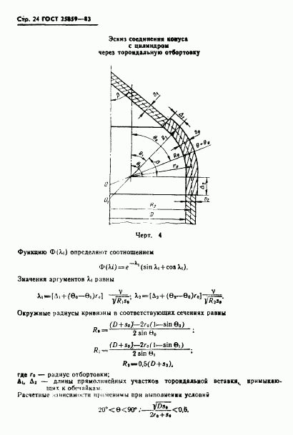 ГОСТ 25859-83, страница 25