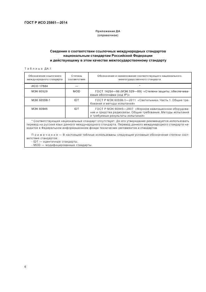 ГОСТ Р ИСО  25861-2014, страница 10