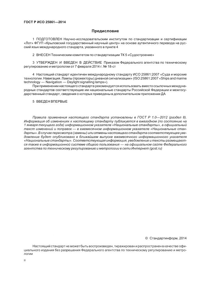 ГОСТ Р ИСО  25861-2014, страница 2