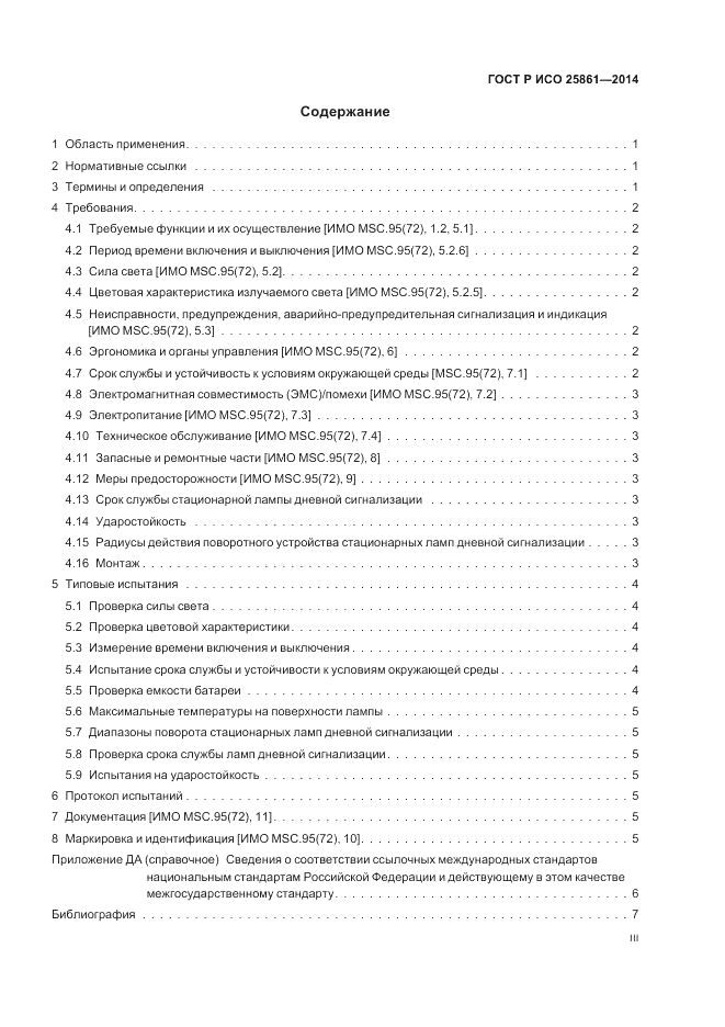 ГОСТ Р ИСО  25861-2014, страница 3