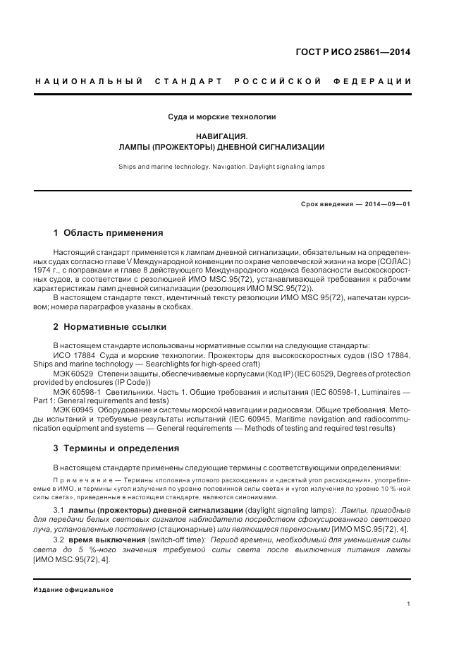 ГОСТ Р ИСО  25861-2014, страница 5