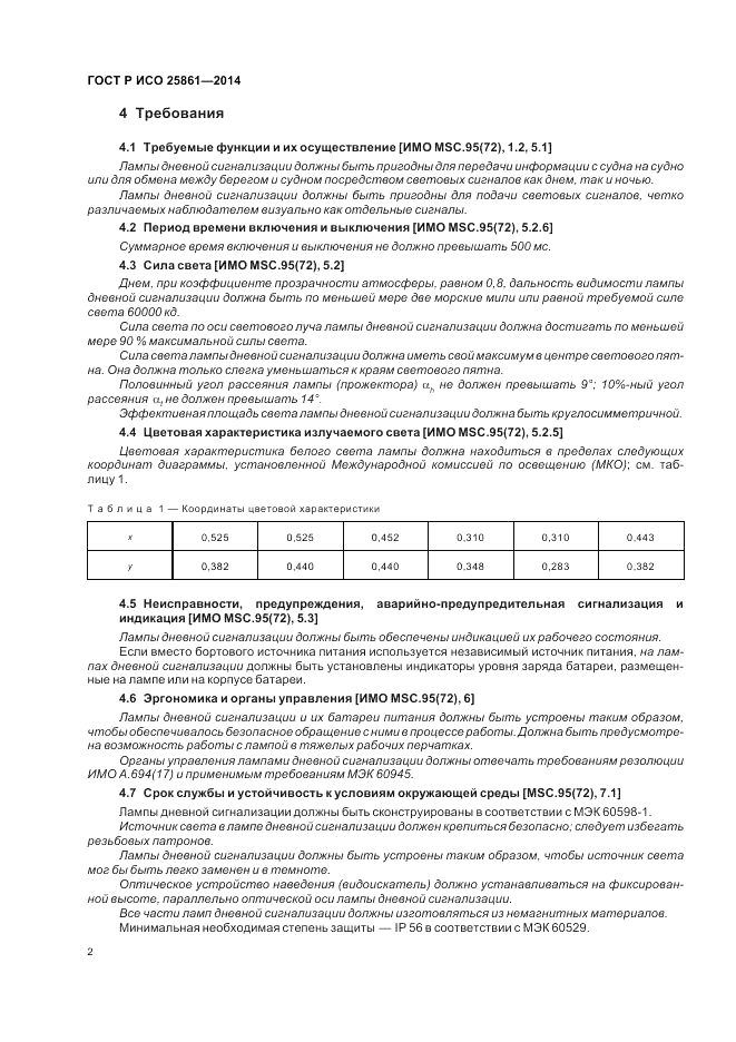 ГОСТ Р ИСО  25861-2014, страница 6