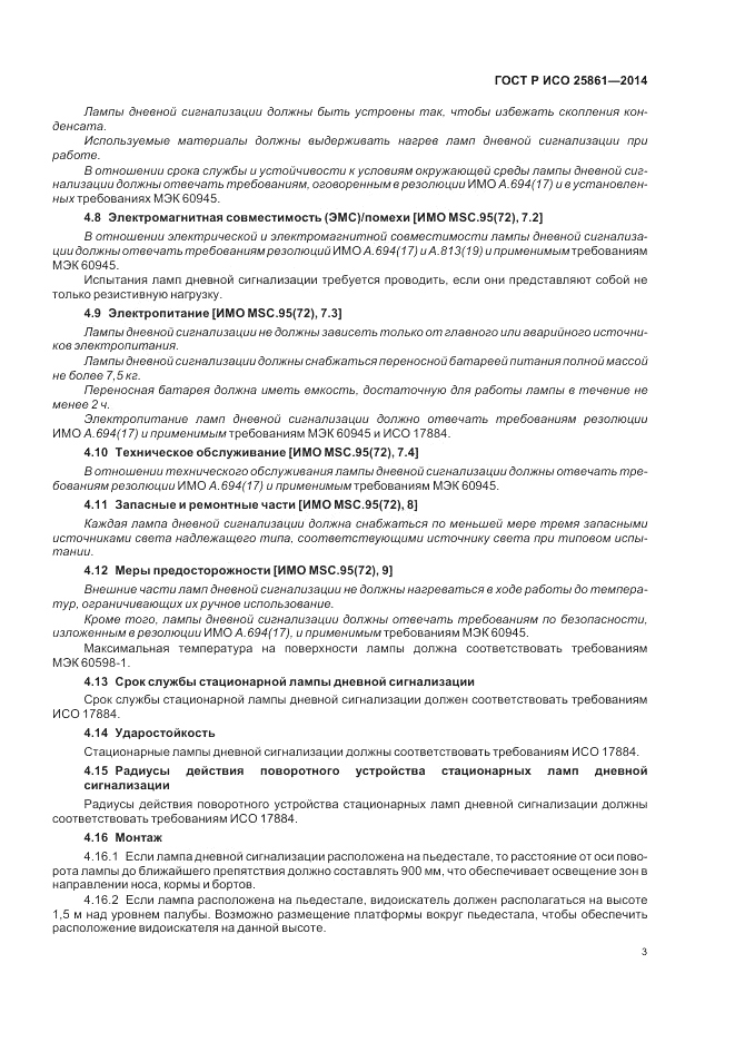 ГОСТ Р ИСО  25861-2014, страница 7