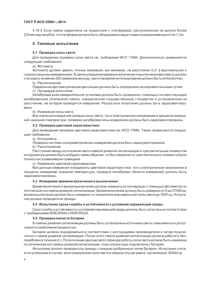 ГОСТ Р ИСО  25861-2014, страница 8