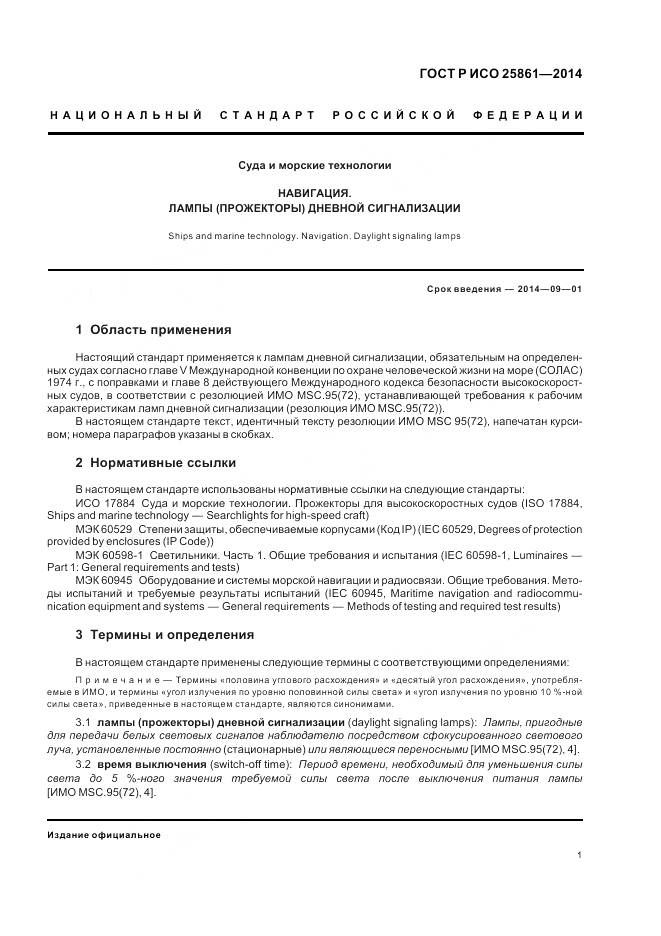 ГОСТ Р ИСО 25861-2014, страница 5