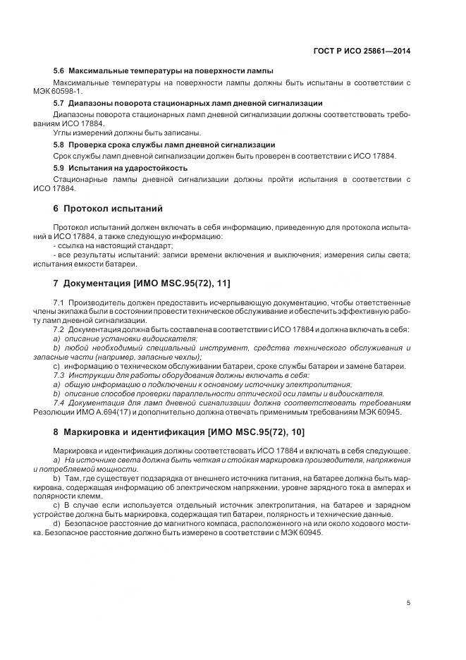 ГОСТ Р ИСО 25861-2014, страница 9