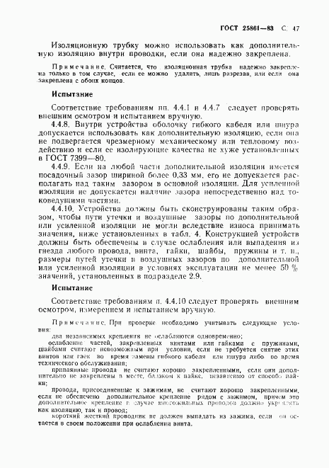 ГОСТ 25861-83, страница 49