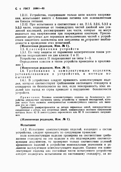 ГОСТ 25861-83, страница 6