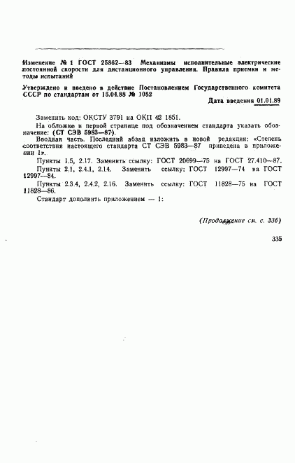 ГОСТ 25862-83, страница 11