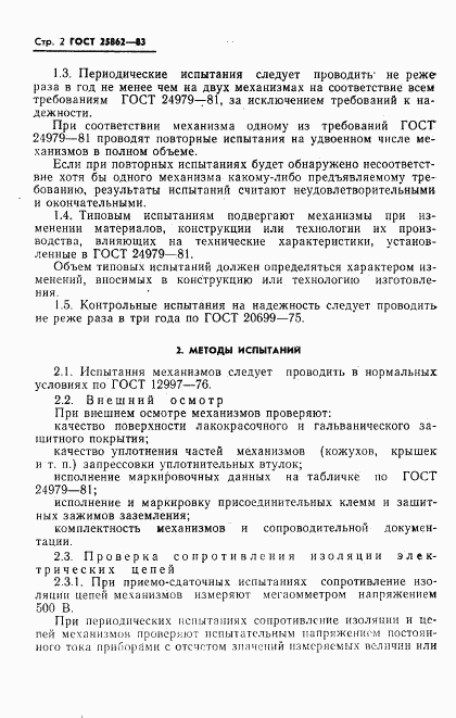 ГОСТ 25862-83, страница 4