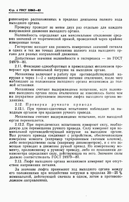 ГОСТ 25862-83, страница 8