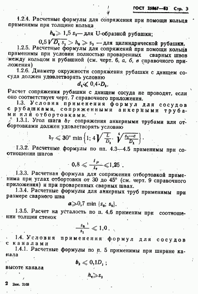 ГОСТ 25867-83, страница 5