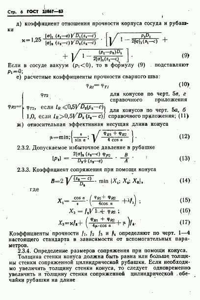 ГОСТ 25867-83, страница 8