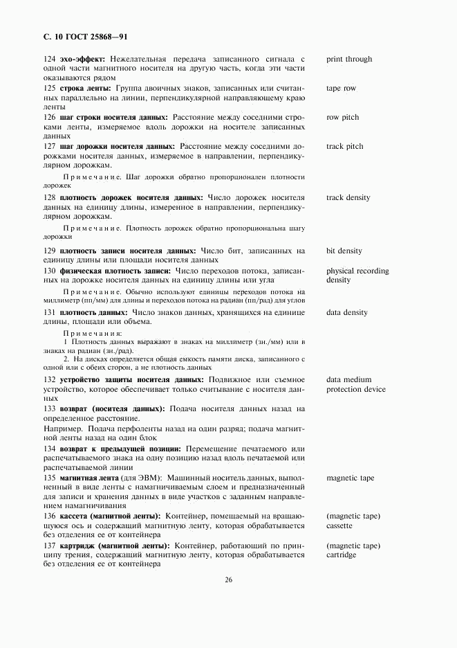 ГОСТ 25868-91, страница 10