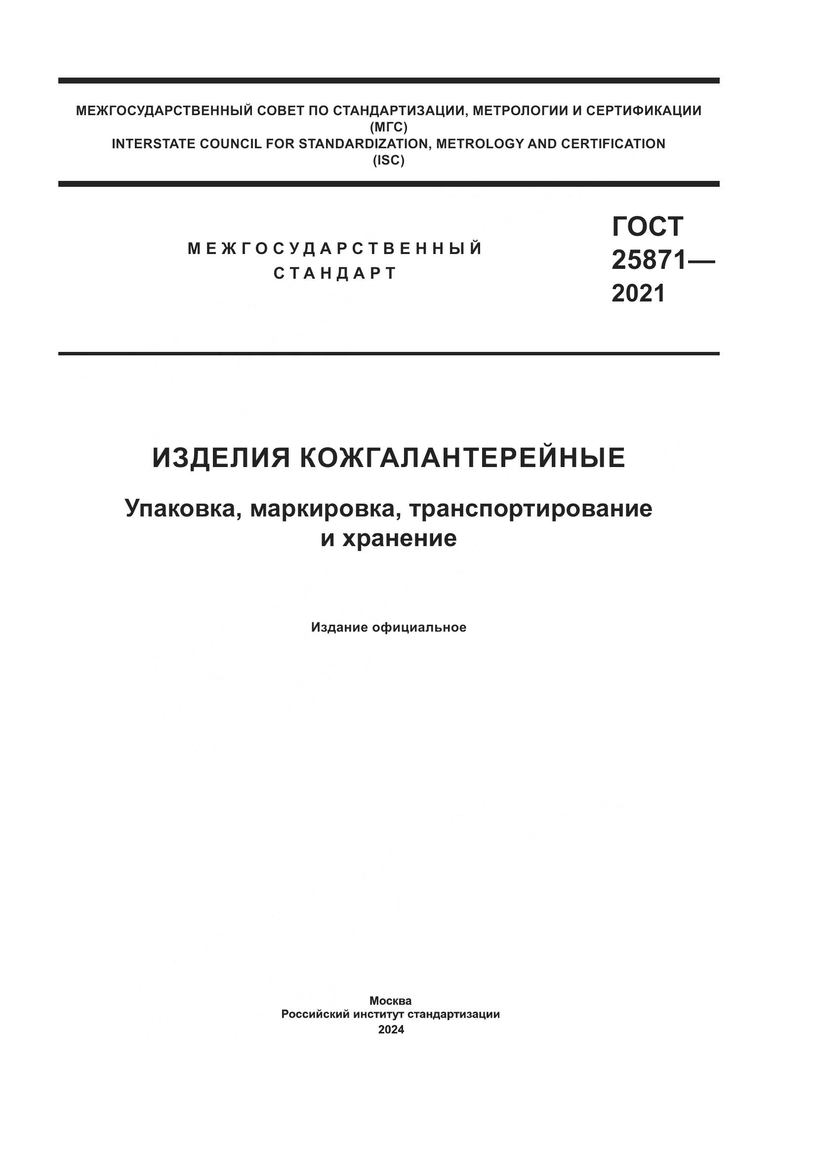ГОСТ 25871-2021, страница 1