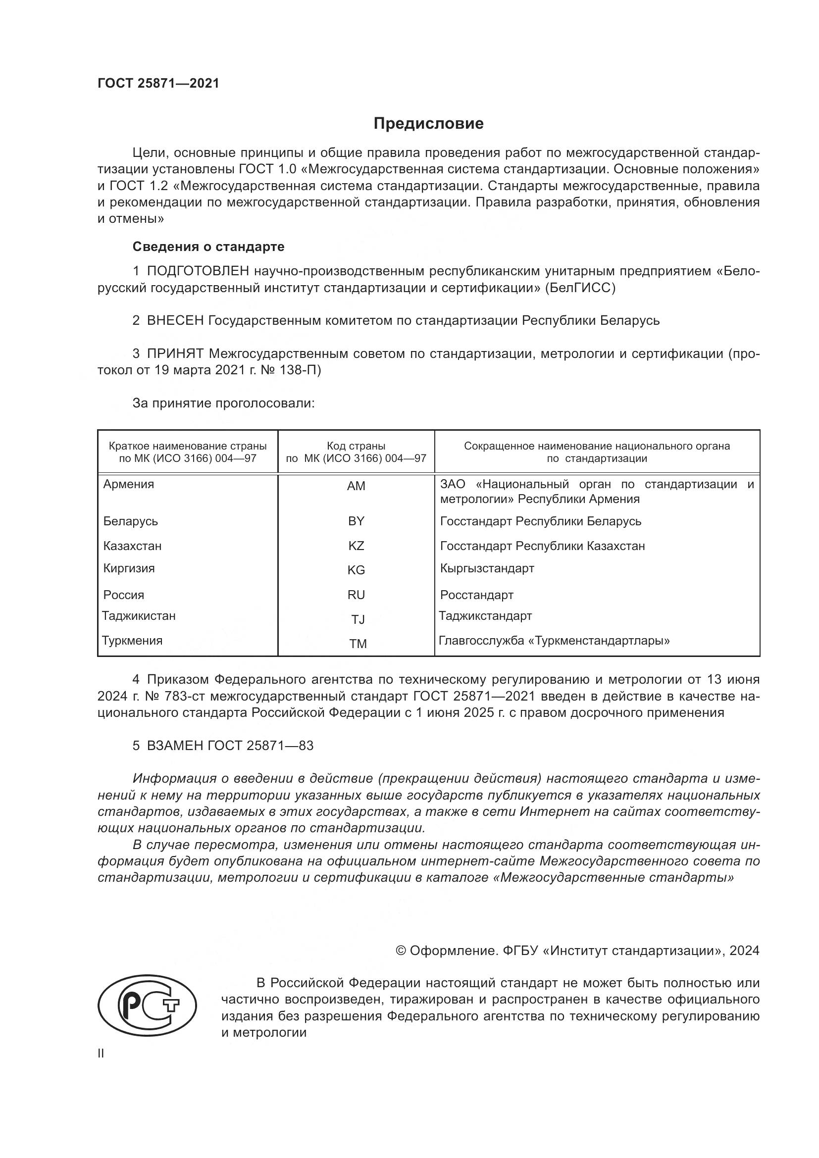 ГОСТ 25871-2021, страница 2