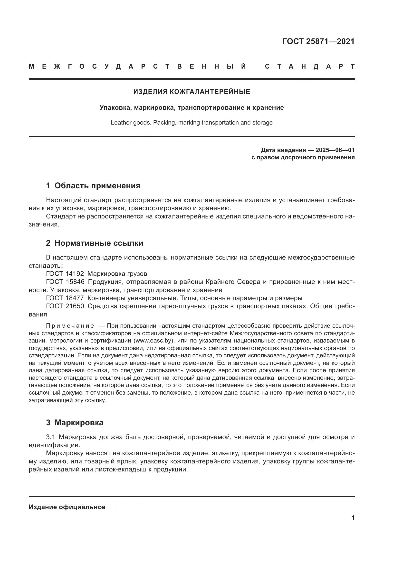 ГОСТ 25871-2021, страница 3