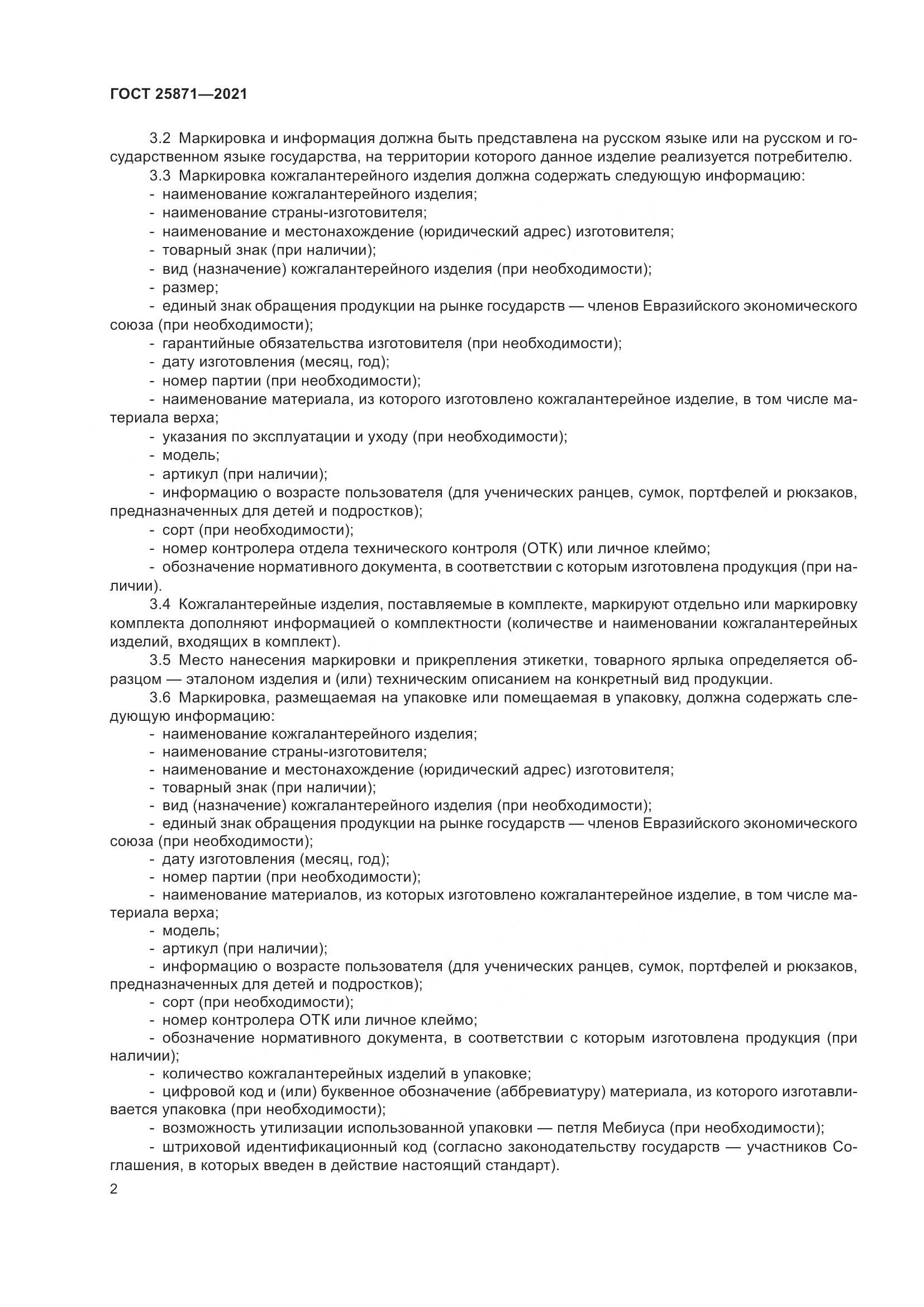 ГОСТ 25871-2021, страница 4