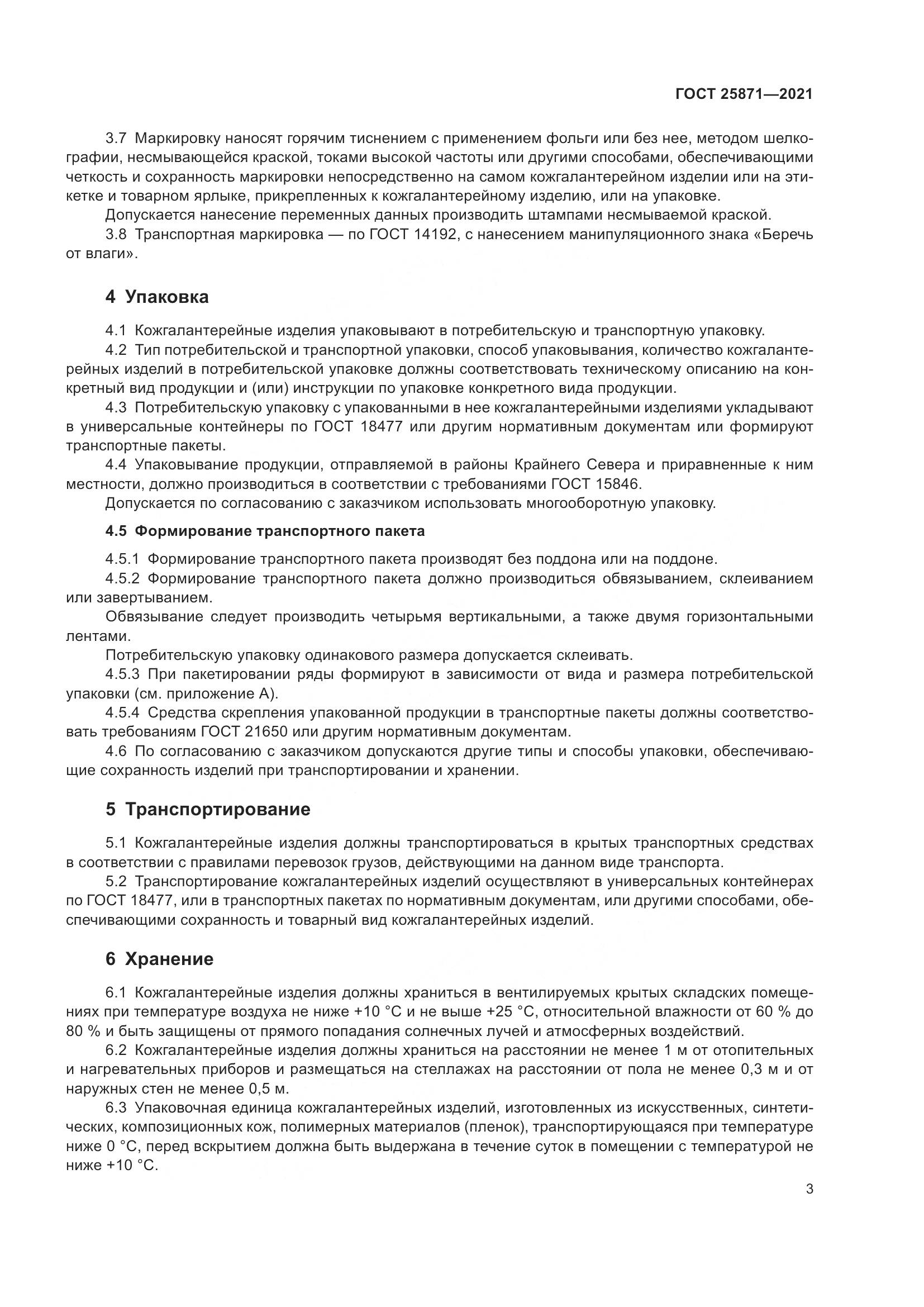 ГОСТ 25871-2021, страница 5