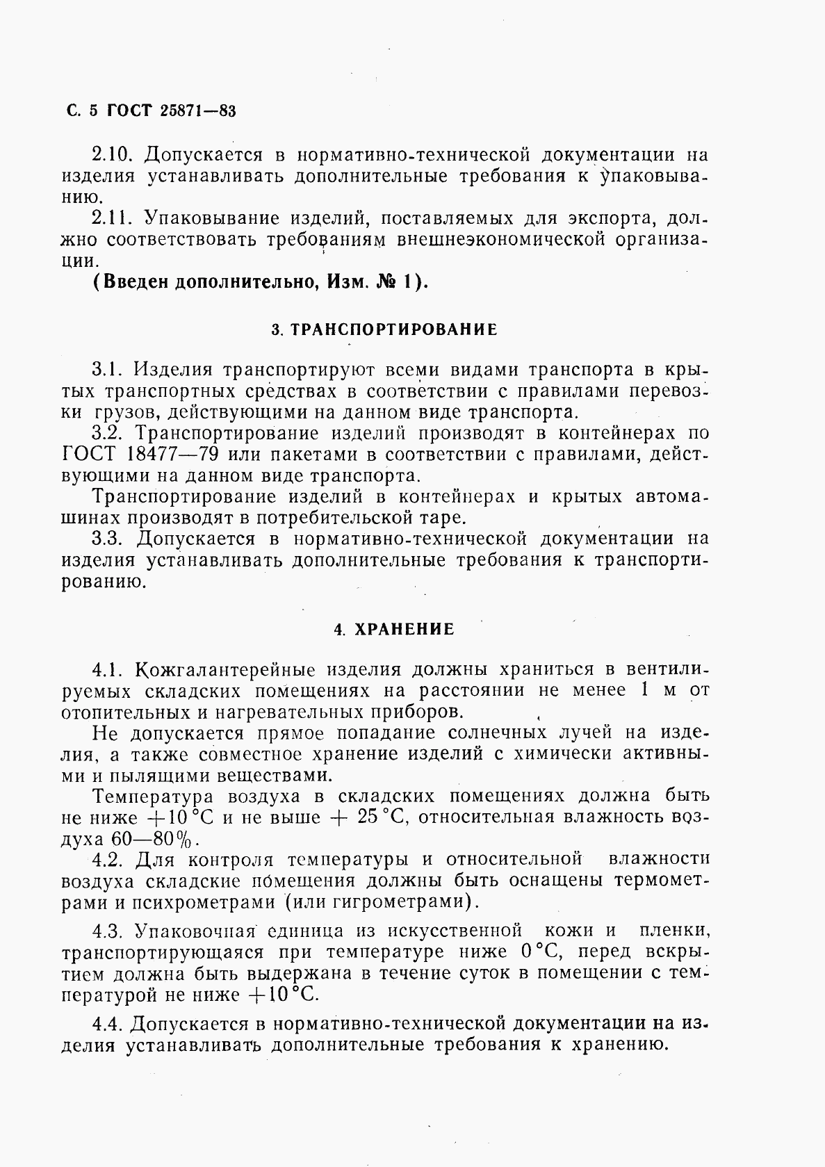 ГОСТ 25871-83, страница 6