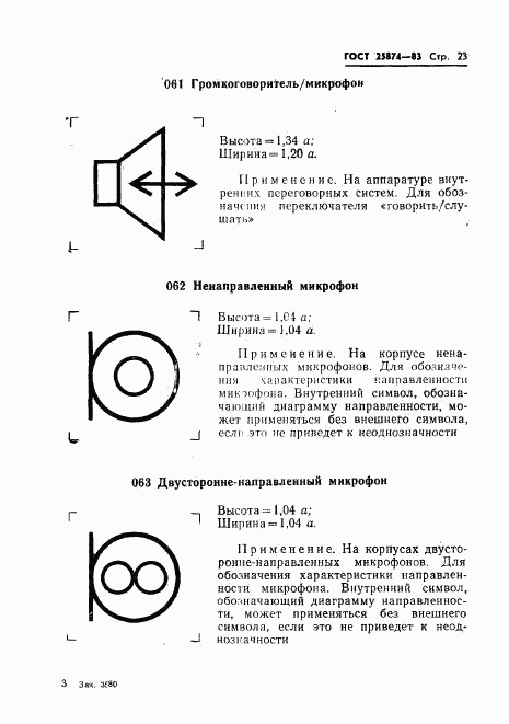 ГОСТ 25874-83, страница 25