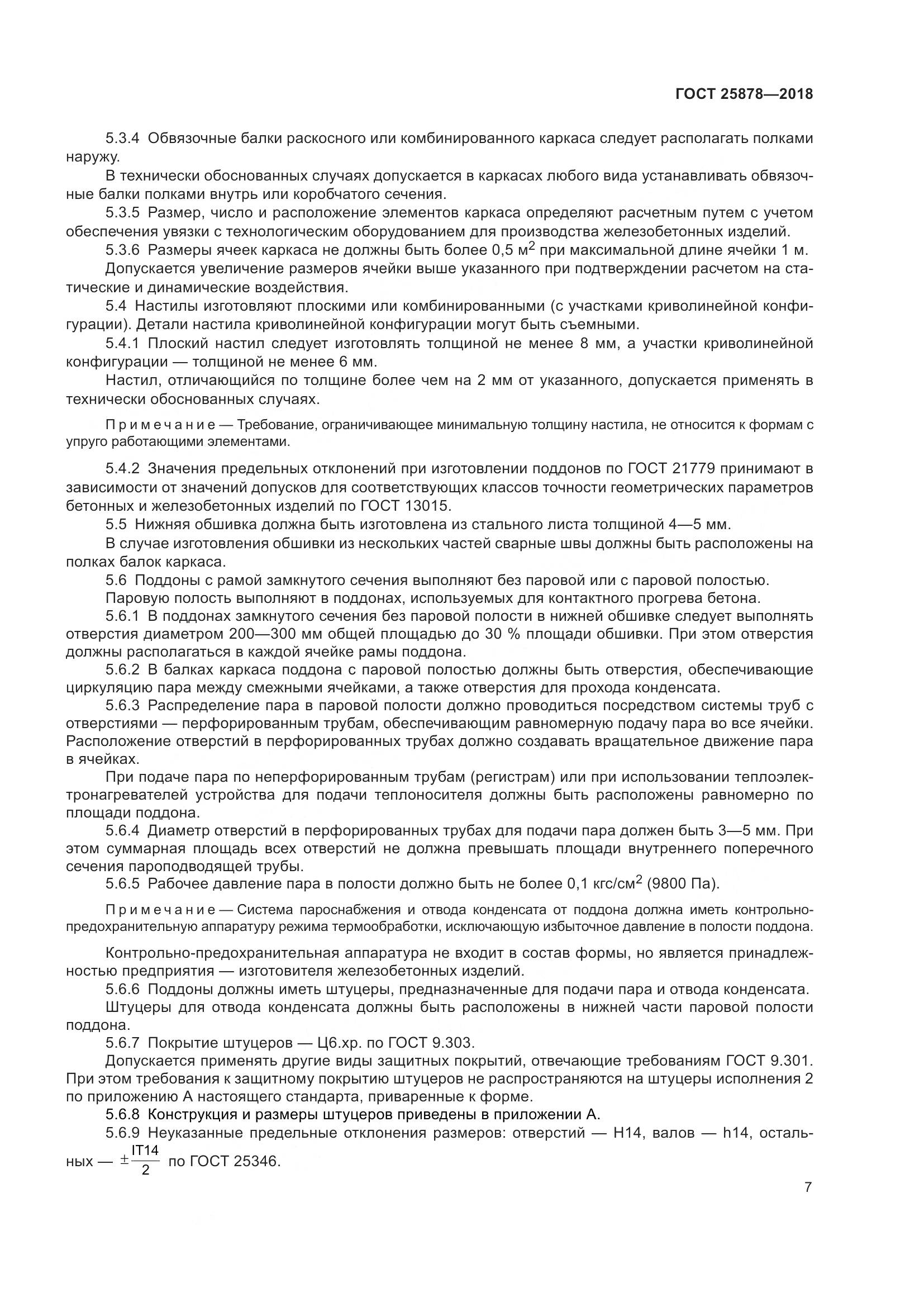 ГОСТ 25878-2018, страница 12