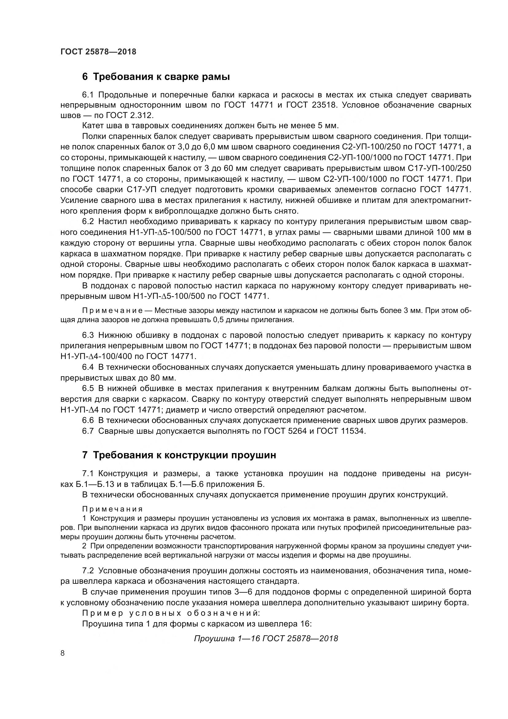 ГОСТ 25878-2018, страница 13