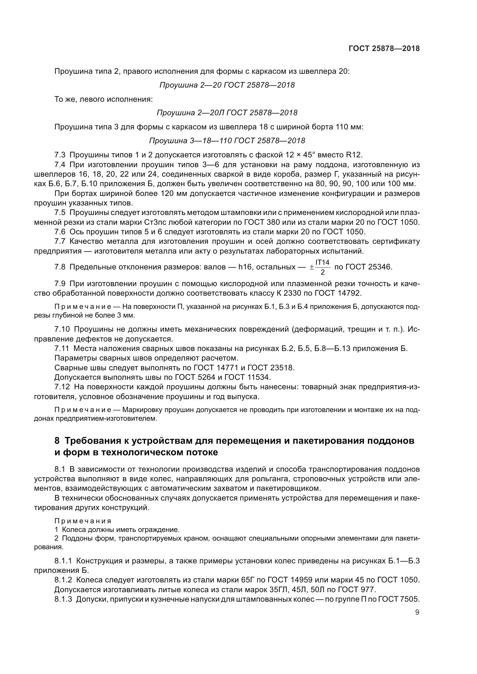 ГОСТ 25878-2018, страница 14