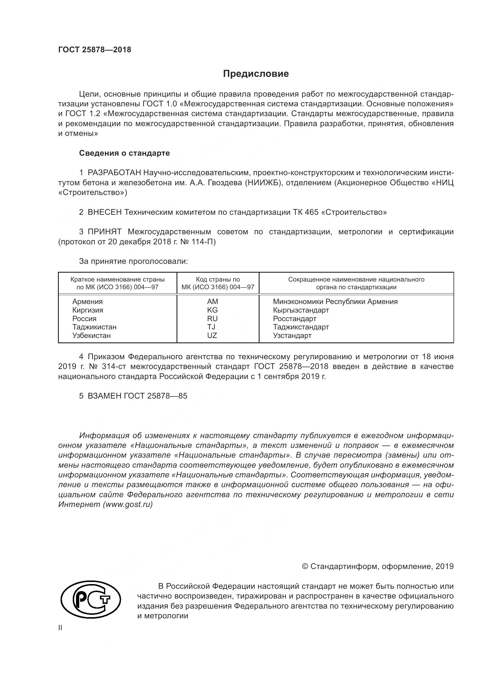 ГОСТ 25878-2018, страница 2